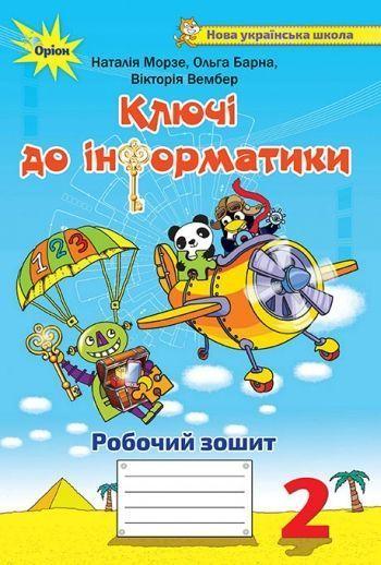 2 клас | Ключі до інформатики. Робочий зошит, Морзе | Оріон