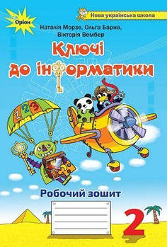 2 клас | Ключі до інформатики. Робочий зошит, Морзе | Оріон