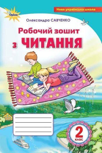 2 клас. Читання. Робочий зошит, (Савченко), Оріон