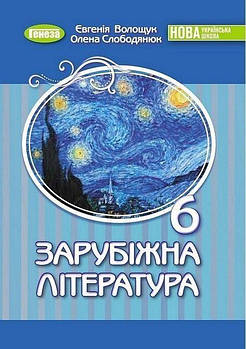 6 клас. НУШ. Зарубіжна література, Підручник (Волощук Є. В.), Генеза
