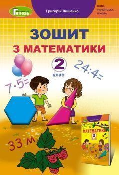 2 клас. Математика. Робочий зошит, Лишенко Г., Генеза