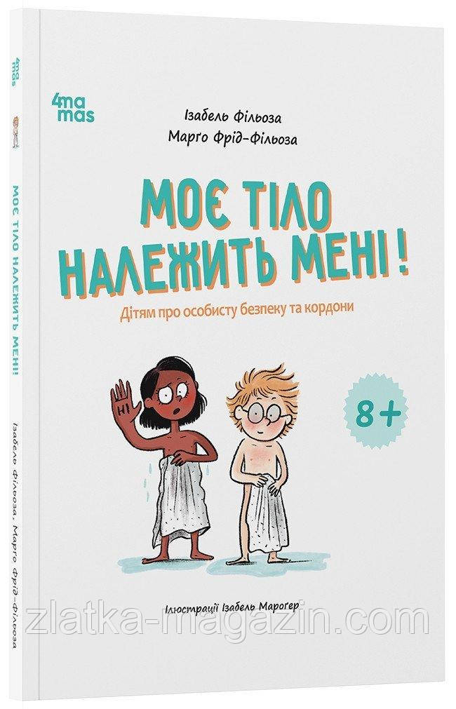 Моє тіло належить мені! Дітям про особисту безпеку та кордони