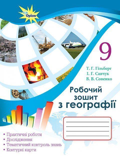 9 клас | Географія. Робочий зошит ~ практикум (програма 2017) | Гільберг