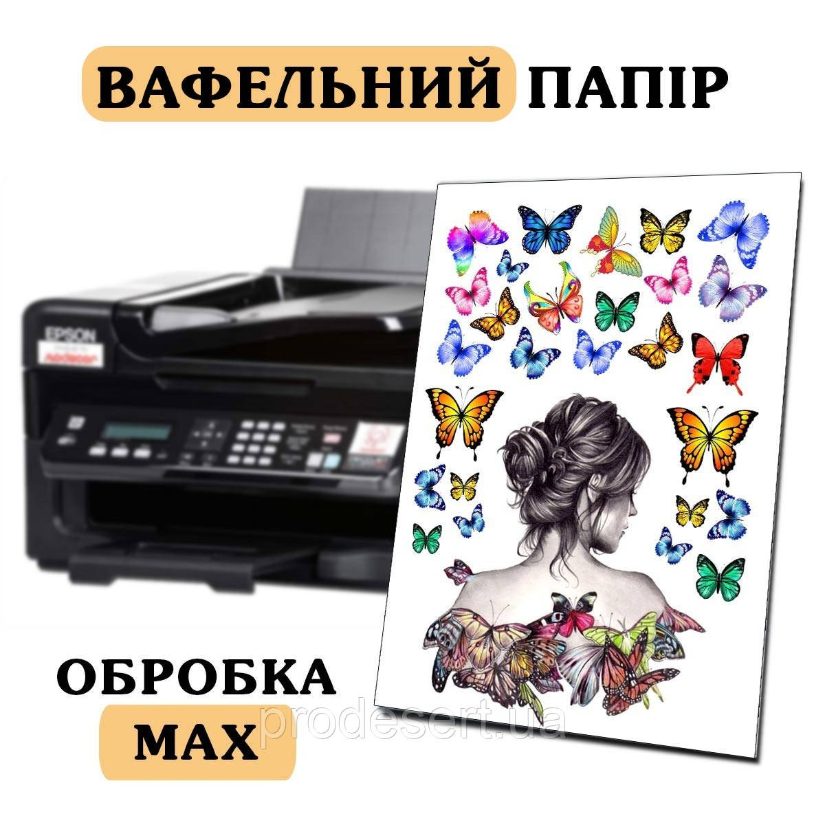 Вафельна картинка А4 з обробленням MAX