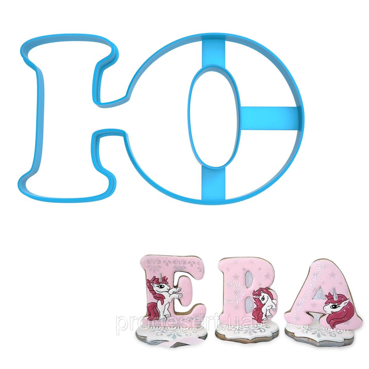 Вирубка для пряників Буква Ю заввишки 8 см (3D)