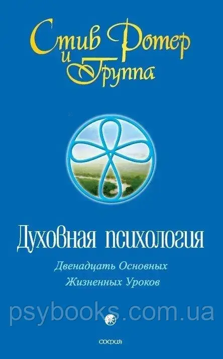 Духовна психологія Стів Ротер