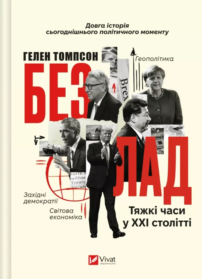 Книга «Безлад. Тяжкі часи у XXI столітті». Автор - Гелен Томпсон