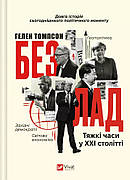 Книга «Безлад. Тяжкі часи у XXI столітті». Автор - Гелен Томпсон