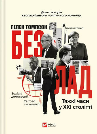 Книга «Безлад. Тяжкі часи у XXI столітті». Автор - Гелен Томпсон, фото 1