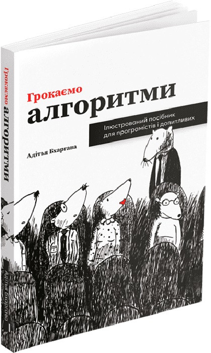 Книга «Грокаємо алгоритми. Ілюстрований посібник для програмістів і допитливих». Автор - Адітья Бхаргава