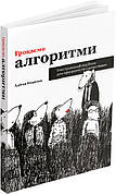 Книга «Грокаємо алгоритми. Ілюстрований посібник для програмістів і допитливих». Автор - Адітья Бхаргава