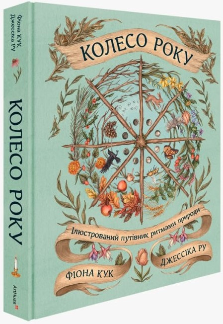Книга «Колесо року. Ілюстрований путівник ритмами природи». Автор - Джессіка Ру, Фіона Кук