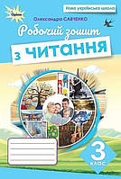 3 клас. Читання. Робочий зошит. (Савченко О.Я), Оріон 2025