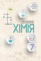 7 клас НУШ. Хімія. Підручник. (Ярошенко О.Г.), Оріон