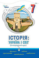 7 клас. НУШ. Історія України і світ. Підручник. Інтегроварий курс (Щупак І.Я.), Оріон
