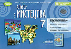 7 клас. НУШ. Мистецтво. Альбом (Гайдамака О. Лємешева Н., Щерба Л.), Генеза