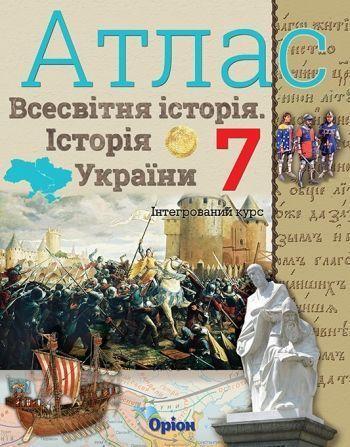 7 клас НУШ. Історія України та Всесвітня історія інтегрований курс. Атлас (Щупак І.Я.), Оріон