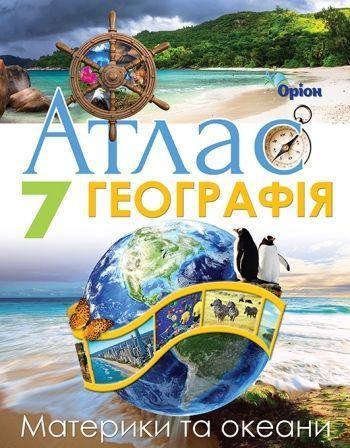7 клас НУШ. Географія. Материки і Океани. Атлас. (Руденко І. С.), Оріон