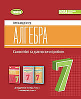 7 клас. НУШ. Алгебра. Самостійні та діагностичні роботи (2024) (Істер О. С), Генеза