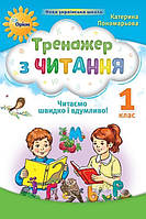 1 клас. НУШ-2. Тренажер з читання. Читаємо швидко і вдумливо (Пономарьова К.І.), Оріон
