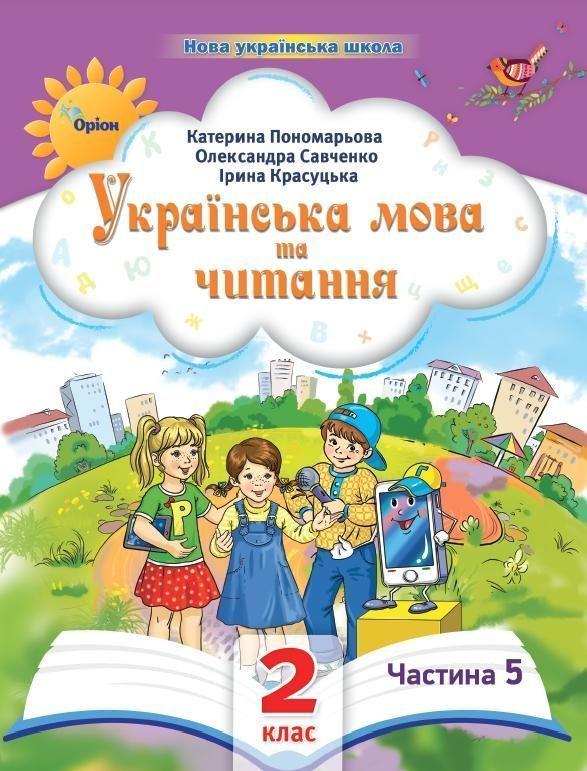 2 клас. Українська мова та читання. Посібник. Частина 5 (Пономарьова К.І.), Оріон 2023, фото 1