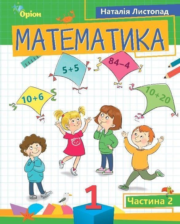 1 клас. Математика. Посібник. Частина 2 (Листопад Н.П.), Оріон