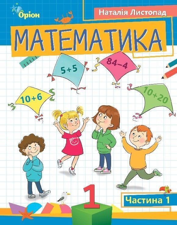 1 клас. Математика. Посібник. Частина 1 (Листопад Н.П.), Оріон