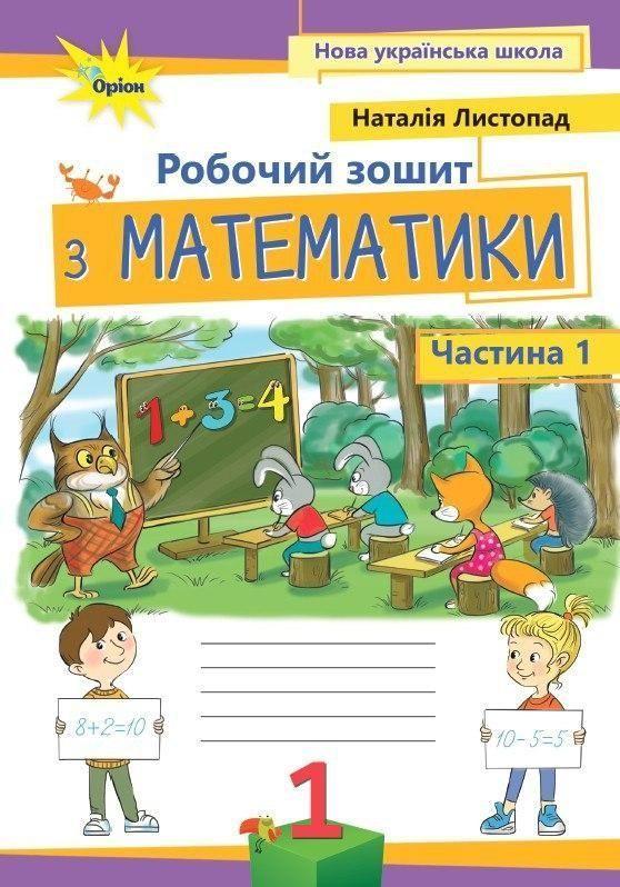 1 клас. Математика. Робочий зошит, частина 1, 3~тє видання (Листопад Н.П.), Оріон