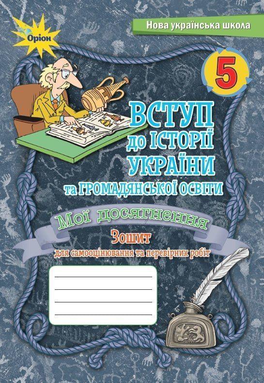 5 клас. НУШ. Вступ до Історії України та громадянської освіти. Мої досягнення. Зошит для самооцінювання та, фото 1
