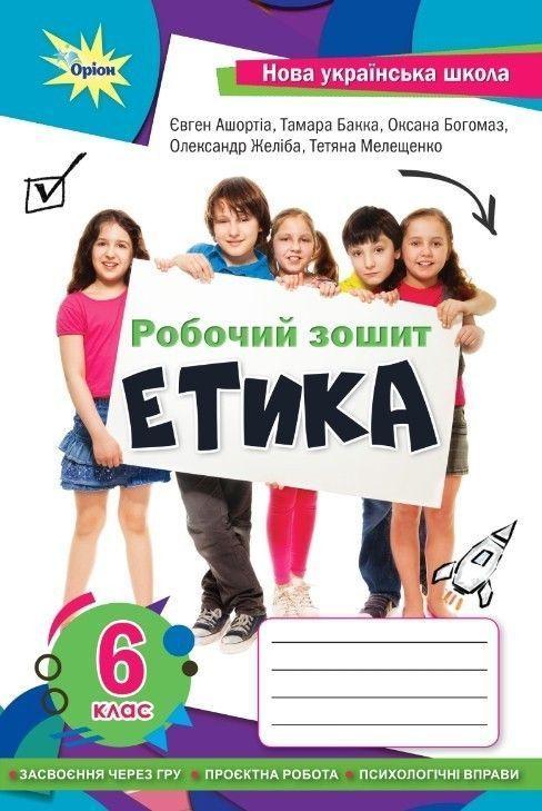 6 клас. НУШ. Етика. Робочий зошит (Мелещенко Т.В., Ашортіа Є.Д.), Оріон