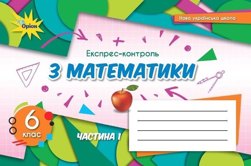 6 клас. НУШ. Математика, Експрес~контроль, Частина 1, (Тарасенкова Н. А.), Оріон, фото 1