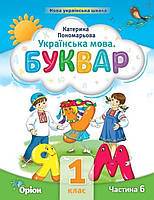 1 клас. Буквар посібник. Частина 6 (Пономарьова К.І.), Оріон 2023