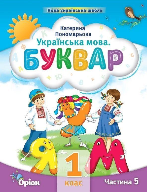 1 клас. Буквар посібник. Частина 5 (Пономарьова К.І.), Оріон 2023