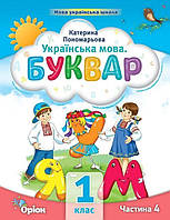 1 клас. Буквар посібник. Частина 4 (Пономарьова К.І.), Оріон 2023