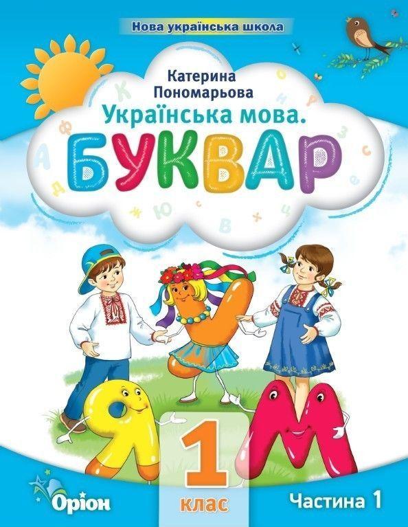 1 клас. Буквар посібник. Частина 1 (Пономарьова К.І.), Оріон 2023