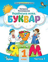 1 клас. Буквар посібник. Частина 1 (Пономарьова К.І.), Оріон 2023