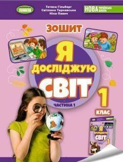 1 клас (НУШ). Я досліджую світ, Робочий зошит з інтегрованого курсу. За оновленою програмою НУШ 2023. Частина