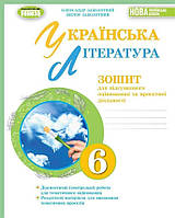 6 клас НУШ. Українська література. Зошит для підсумкового оцінювання та проектної діяльності (2023)