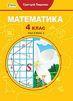 4 клас (НУШ). Математика, Підручник, Частина 2 (Григорій Лишенко), Генеза