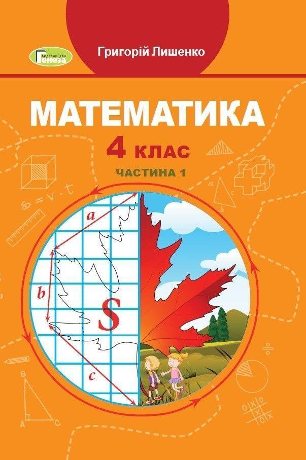 4 клас (НУШ). Математика, Підручник. Частина 1 (Григорій Лишенко), Генеза