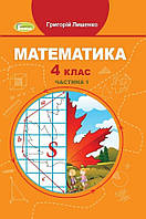 4 клас (НУШ). Математика, Підручник. Частина 1 (Григорій Лишенко), Генеза