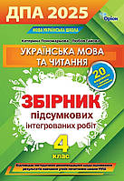 4 клас. ДПА 2025. Українська мова та читання. Збірник інтегрованих робіт. (К. І. Пономарьова, Л. А. Гайова),