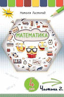 4 клас. Математика. Підручник, частина 2 (Листопад Н.П.), Оріон
