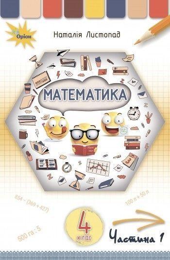 4 клас. Математика. Підручник, частина 1 (Листопад Н.П.), Оріон