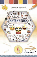 4 клас. Математика. Підручник, частина 1 (Листопад Н.П.), Оріон