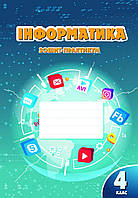 4 клас. Інформатика, Робочий зошит (Воронцова Т.В), Алатон