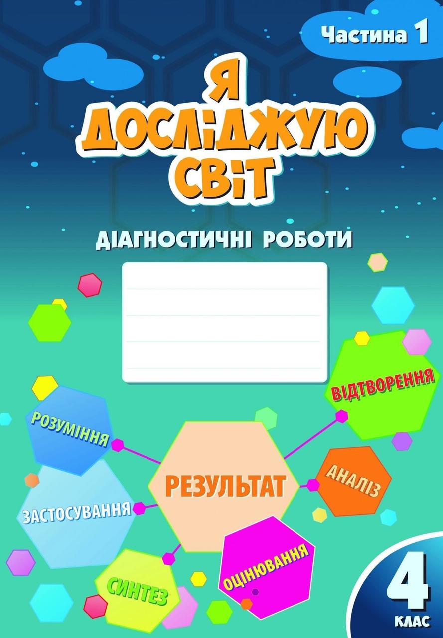 4 клас (НУШ). Я досліджую світ. Діагностичні роботи, частина 1 (Воронцова Тетяна), Алатон