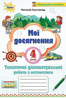 4 клас. Мої досягнення.Тематичі диагностичні досягнення (Листопад Н.П.), Оріон