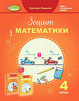4 клас НУШ. Математика. 4 клас. Робочий зошит (Григорій Лишенко), Генеза