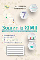 7 клас НУШ. Хімія. Робочий зошит. (Ярошенко О.Г.), Оріон